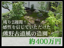 残り2週間！感性を信じていただけた熊野古道風の造園 約400万円 